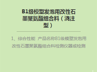 B1級模塑發(fā)泡用改性石墨聚氨酯組合料（澆注型）