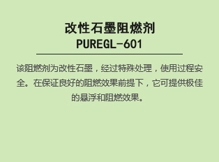 改性石墨阻燃劑PUREGL-601